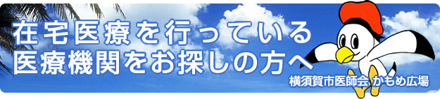横須賀市内で在宅医療を行っている医療機関をお探しの方へ