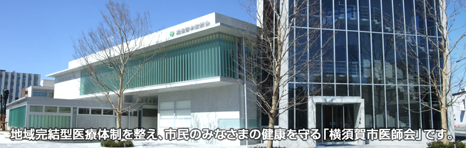 一般社団法人 横須賀市医師会公式ホームページ
