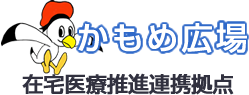 かもめ広場  在宅医療推進連携拠点