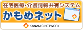 かもめ広場はカナミッククラウドを活用し医療介護連携を行っています