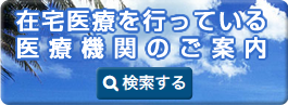 在宅診療を行っている医療機関をお探しの方へ