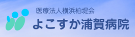 よこすか浦賀病院