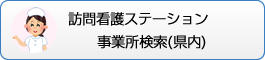 訪問看護ステーション事業所検索(県内)