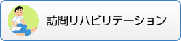 訪問リハビリステーション