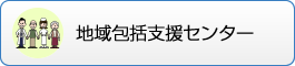 地域包括支援センター