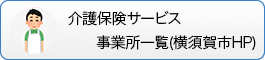 訪問看護ステーション事業所一覧(横須賀市HP)