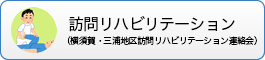 訪問リハビリステーション