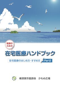 在宅医療ハンドブックPart2